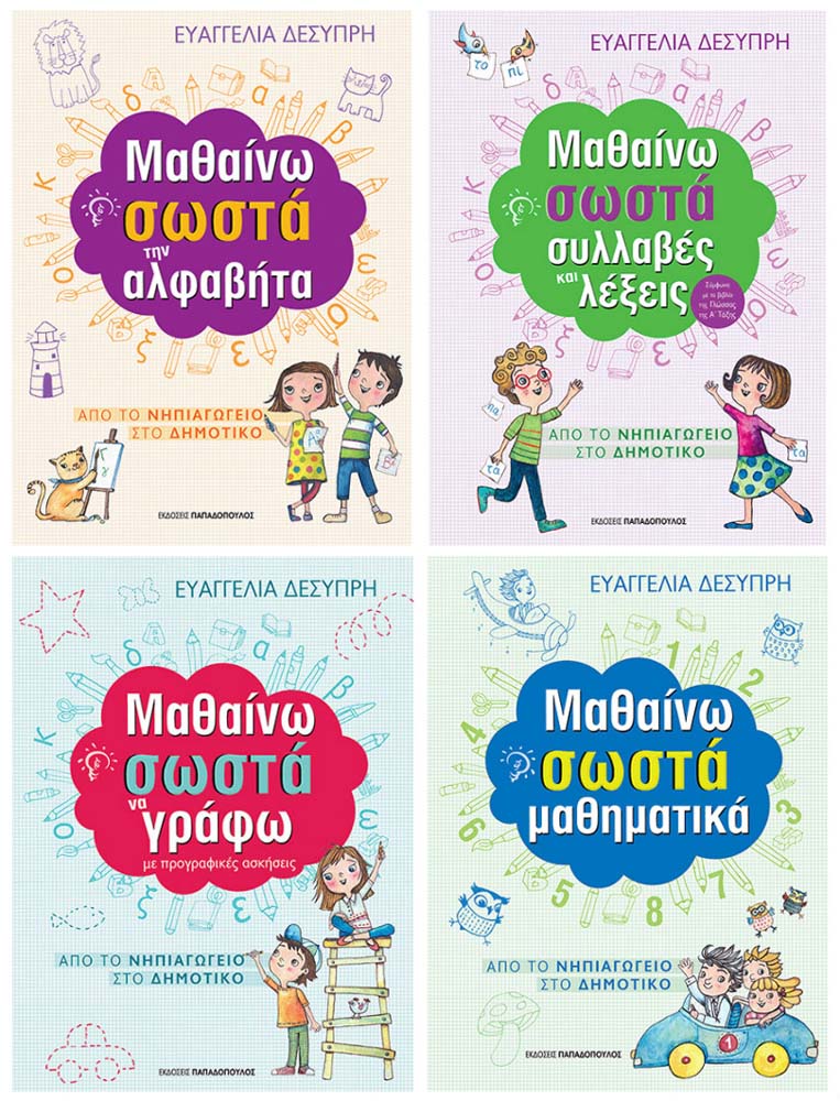 Κερδίστε βιβλία της σειράς «Mαθαίνω Σωστά-Από το Νηπιαγωγείο στο Δημοτικό»