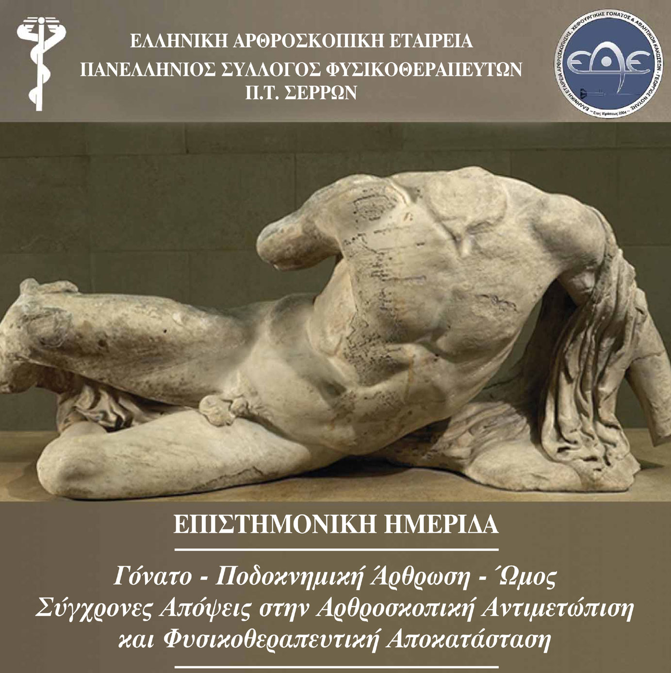 Ημερίδα για την αρθροσκοπική αντιμετώπιση και φυσικοθεραπευτική αποκατάσταση