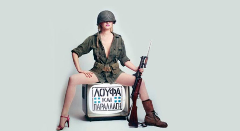 Με «Λούφα και Παραλλαγή» κλείνει το Φεστιβάλ Θερινού Κινηματογράφου