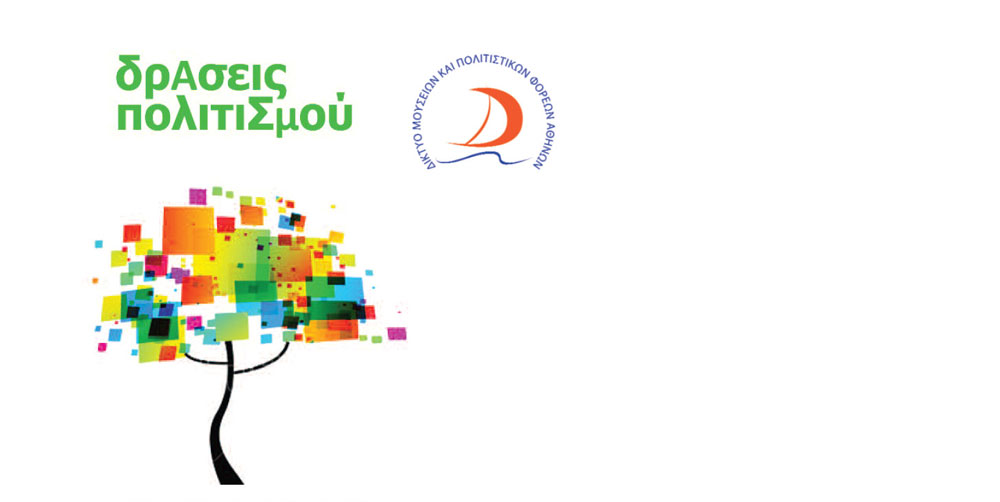 Δωρεάν δράσεις και εκπαιδευτικά προγράμματα από 22 Μουσεία και Φορείς