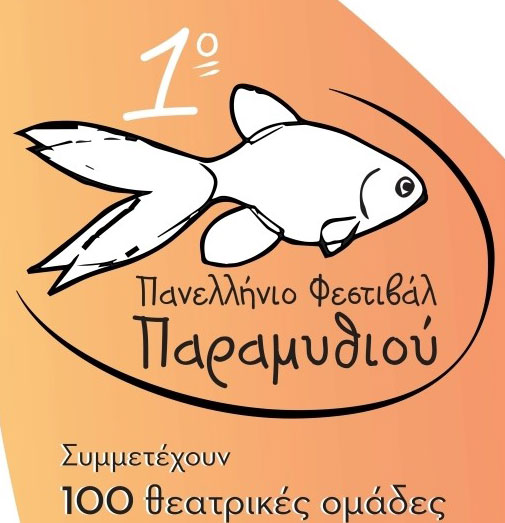 Συμμετοχές για το 1ο Πανελλήνιο Φεστιβάλ Παραμυθιού