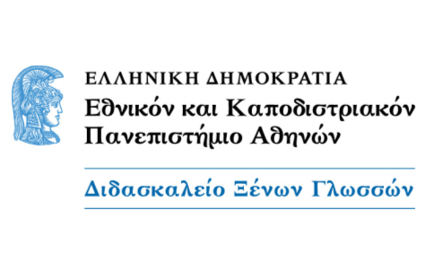 23 ξένες γλώσσες και πολλά ειδικά προγράμματα παρέχει το Διδασκαλείο του ΕΚΠΑ