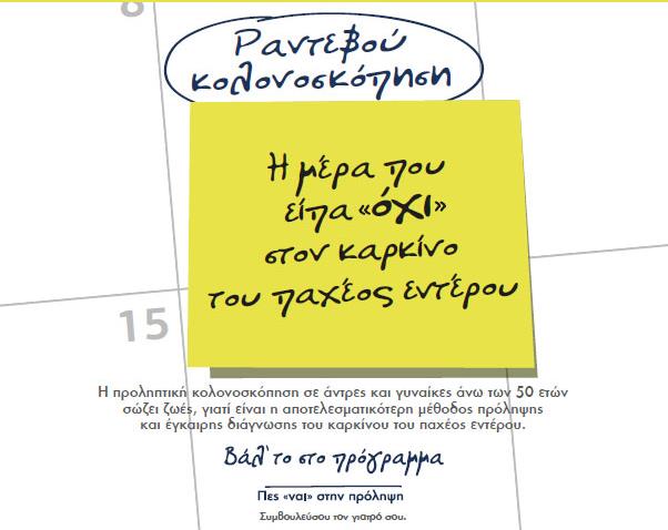 Τριήμερο ενημέρωσης για την πρόληψη του καρκίνου παχέος εντέρου