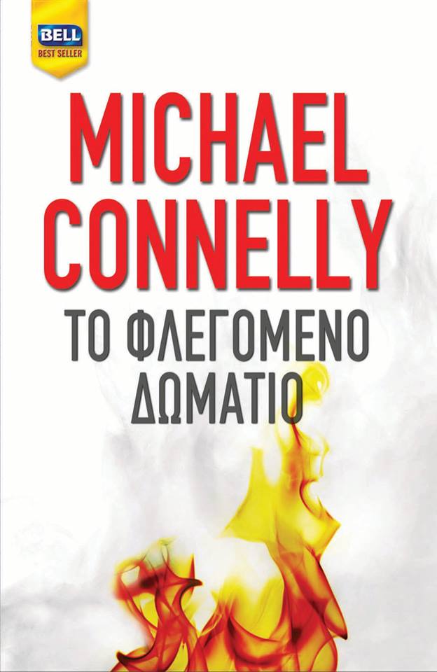 «Το Φλεγόμενο Δωμάτιο»: Κερδίστε το νέο βιβλίο του Μάικλ Κόνελι