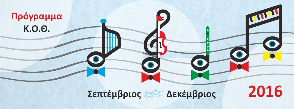 Συμπράξεις και συνεργασίες στο πρόγραμμα της ΚΟΘ