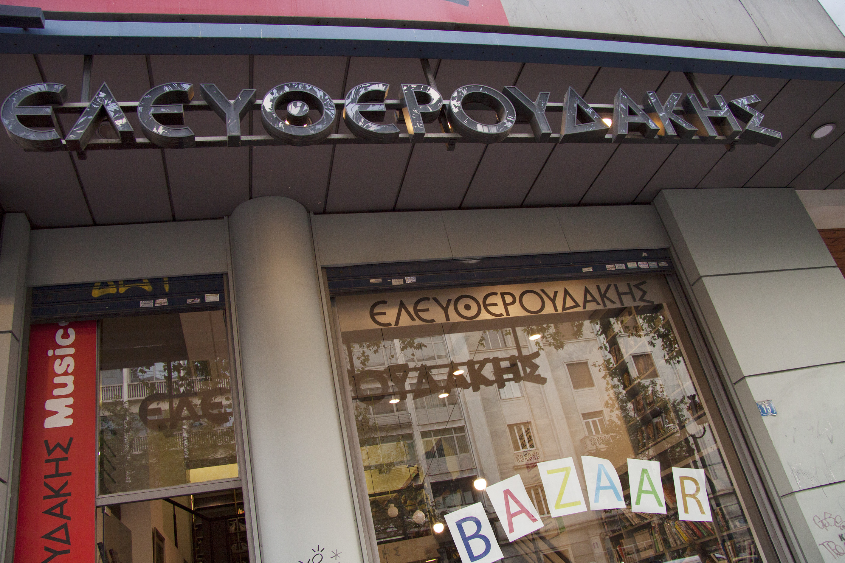 Σ.Ελευθερουδάκη: Θα ανοίξουμε ένα διαφορετικό βιβλιοπωλείο όταν αλλάξει η κατάσταση