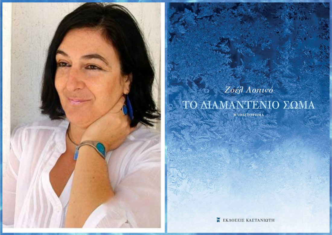 Ζοέλ Λοπινό: Ο θάνατος είναι ένα απλό πέρασμα σε μια άλλη διάσταση