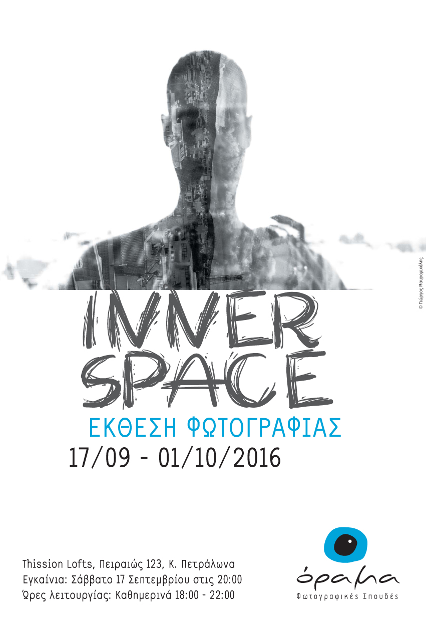 Inner Space: Όταν σπουδαστές φωτογραφίας έχουν Όραμα