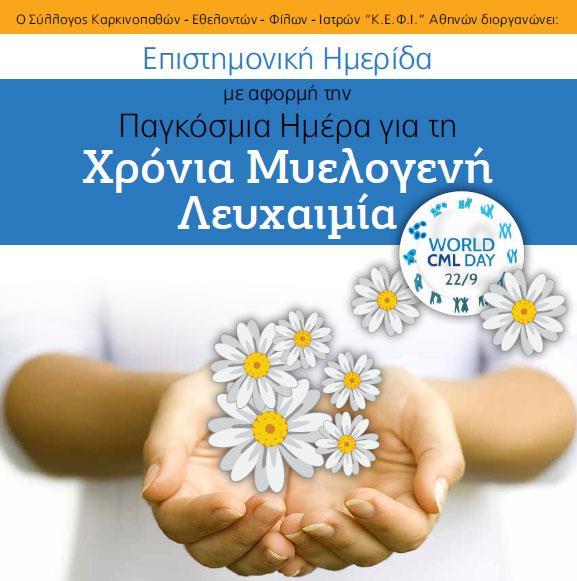 Επιστημονική ημερίδα για τη Χρόνια Μυελογενή Λευχαιμία
