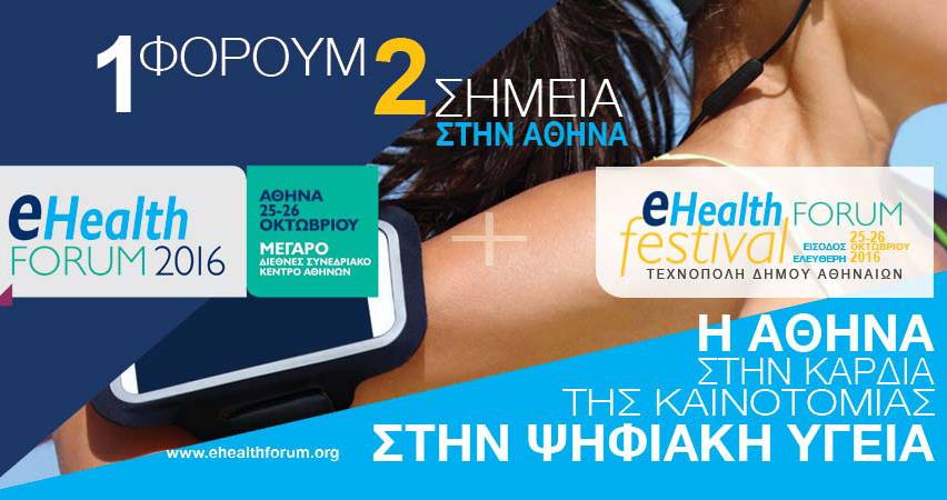 eHealth Forum: Η Αθήνα στην καρδιά της καινοτομίας και της ψηφιακής υγείας