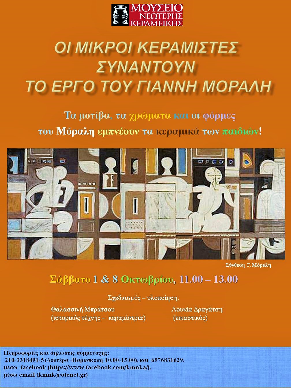 «Οι μικροί κεραμίστες συναντούν το έργο του Γιάννη Μοράλη» στο Μουσείο Νεώτερης Κεραμικής