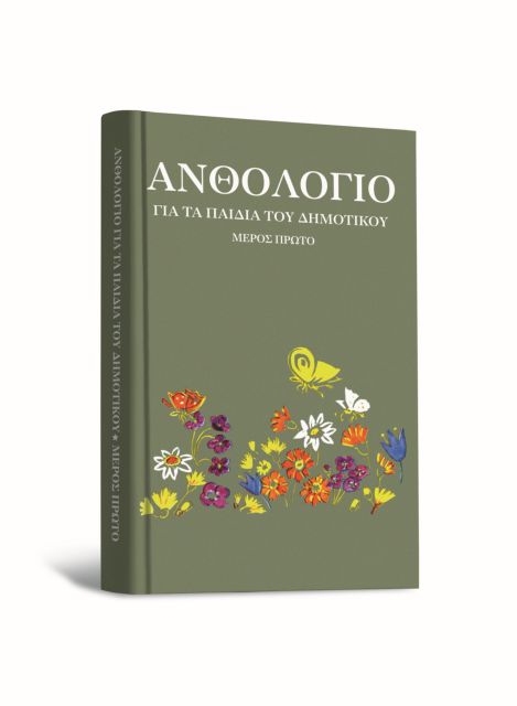 Δωρεάν με το «Βήμα της Κυριακής» το θρυλικό Ανθολόγιο του 1975