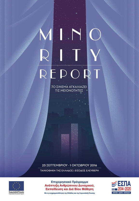 Minority Report αφιέρωμα στις μειονότητες από τις Νύχτες Πρεμιέρας