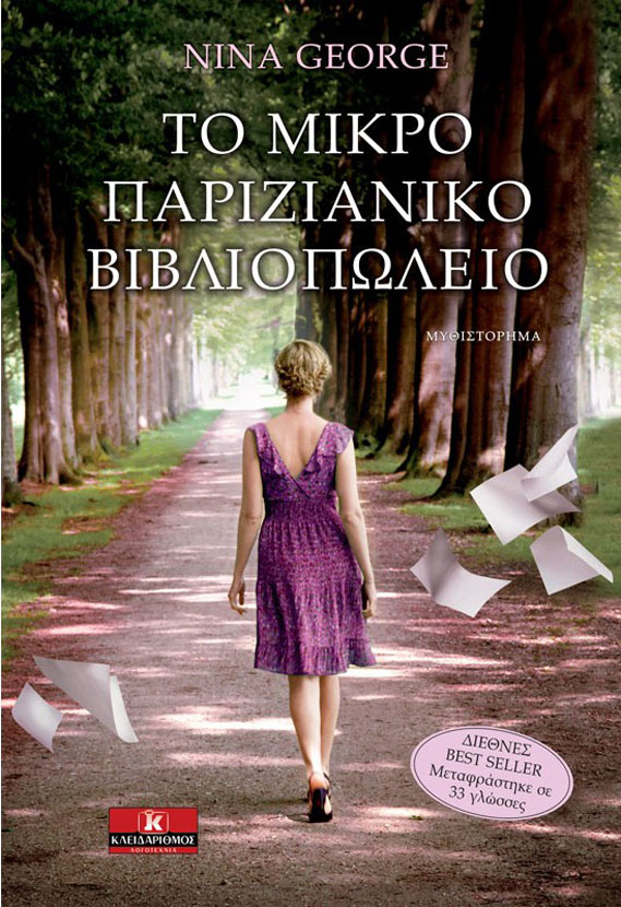 Κερδίστε το βιβλίο «Το Μικρό Παριζιάνικο Βιβλιοπωλείο»