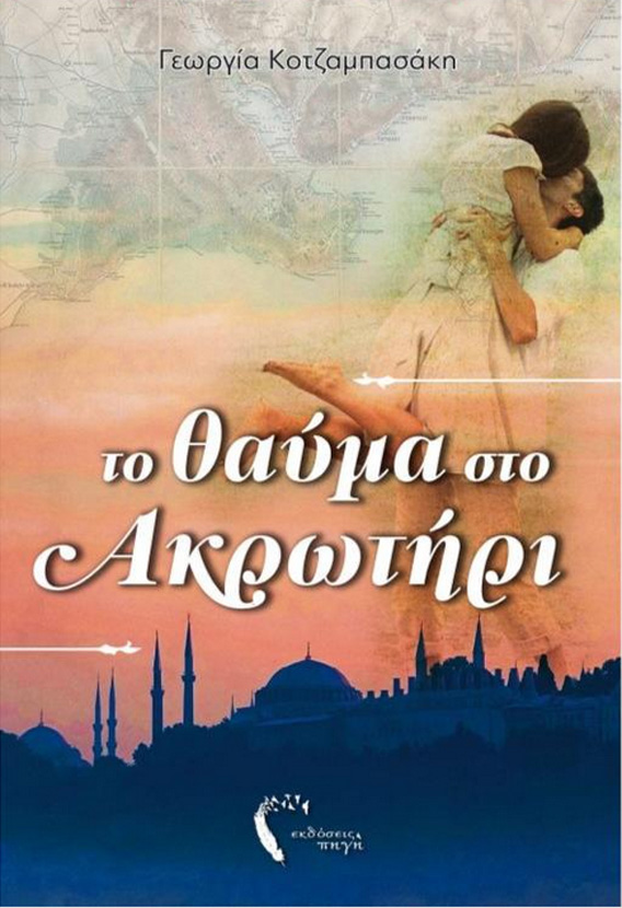 «Το Θαύμα στο Ακρωτήρι» της Γεωργίας Κοτζαμπασάκη