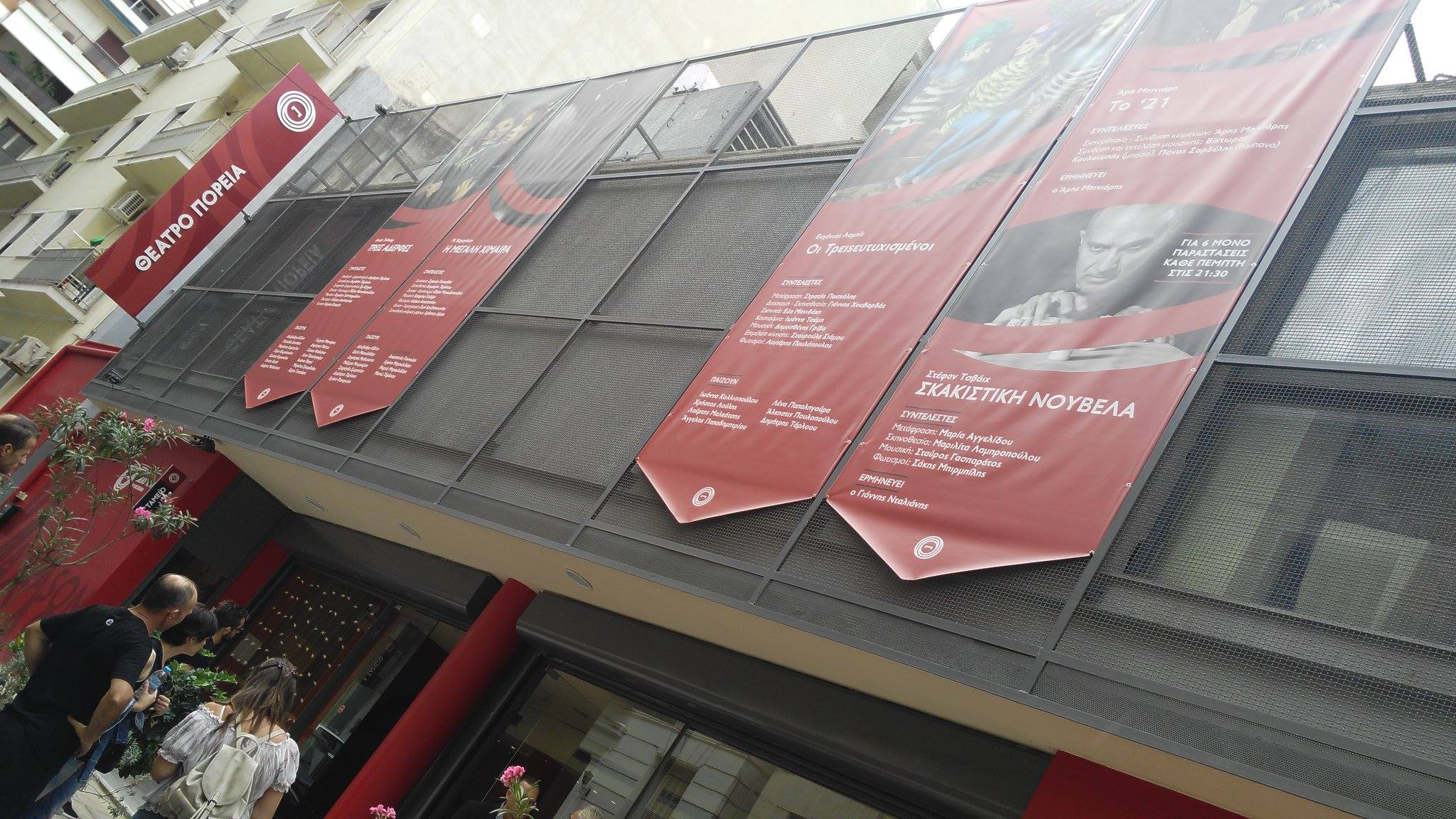 Το Θέατρο Πορεία συνεχίζει και φέτος την επιτυχημένη «πορεία» του