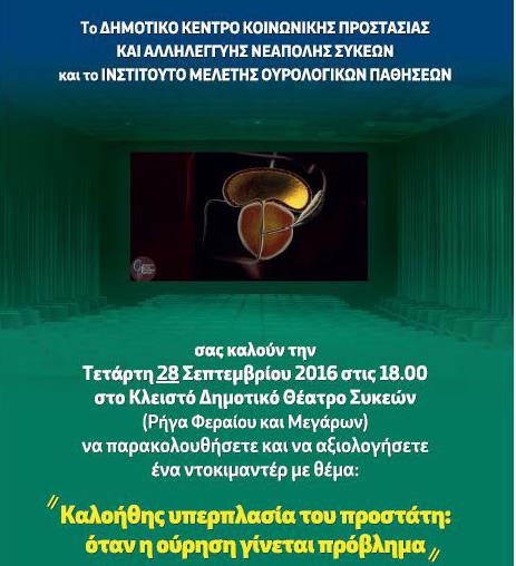 Ενημερωτική εκδήλωση για την καλοήθη υπερπλασία του προστάτη