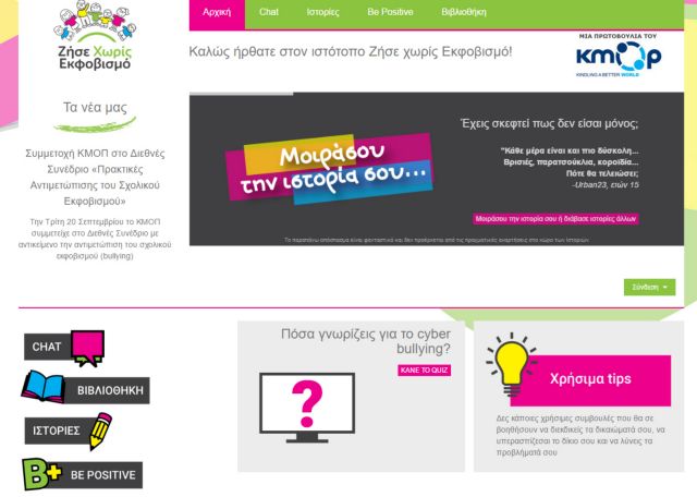 Ανανεωμένη «στέγη» για το διαδικτυακό πρόγραμμα κατά του εκφοβισμoύ