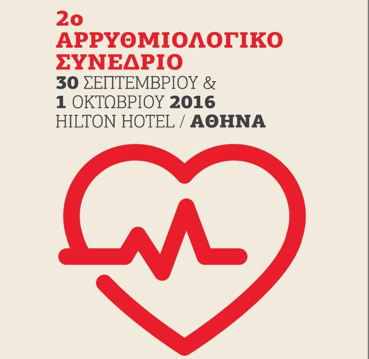 Στις 30 Σεπτεμβρίου ξεκινά το 2ο Αρρυθμιολογικό Συνέδριο