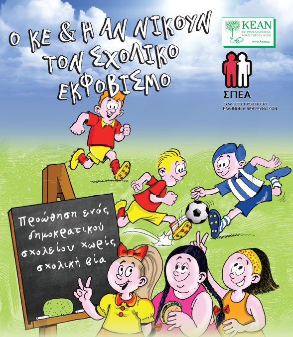 Ο ΚΕ και η ΑΝ αναλαμβάνουν δράση και νικούν το σχολικό εκφοβισμό