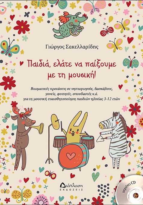 «Παιδιά, ελάτε να παίξουμε με τη μουσική» του Γιώργου Σακελλαρίδη