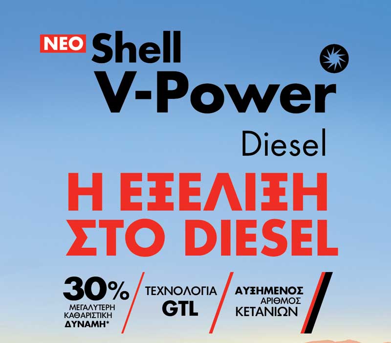 Shell V-Power Diesel: Βελτιωμένο πετρέλαιο κίνησης από τη Shell