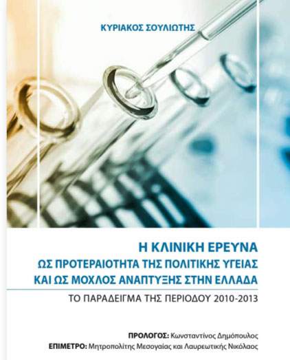 Παρουσίαση βιβλίου για την Κλινική Έρευνα ως μοχλό ανάπτυξης στην Ελλάδα