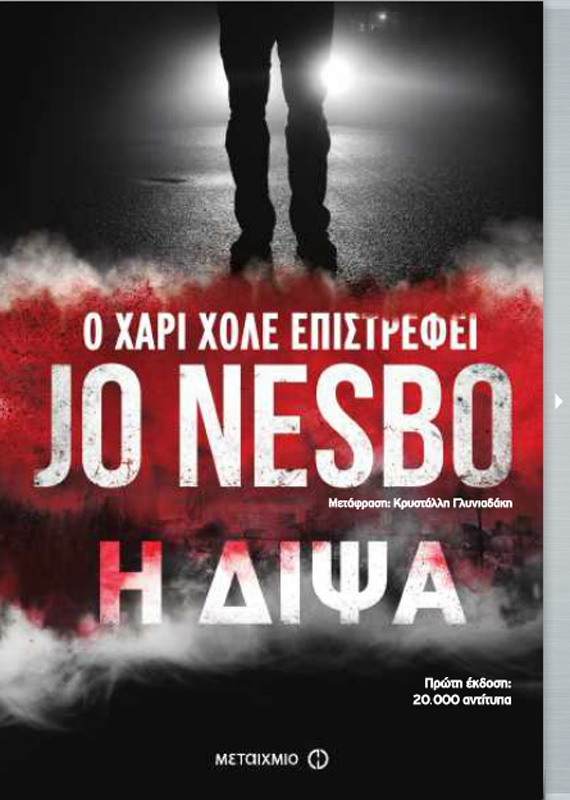 «Η Δίψα»: Κερδίστε το νέο βιβλίο του Jo Nesbo