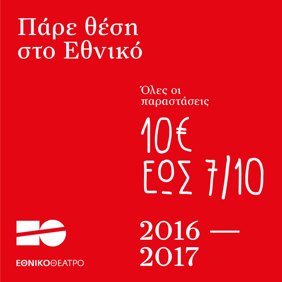 Εισιτήρια 10 ευρώ για όλες τις παραστάσεις της χρονιάς από το Εθνικό Θέατρο