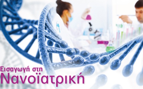 «Εισαγωγή στη Νανοϊατρική» 4μηνο e-learning πρόγραμμα από το Πανεπιστήμιο Αθηνών