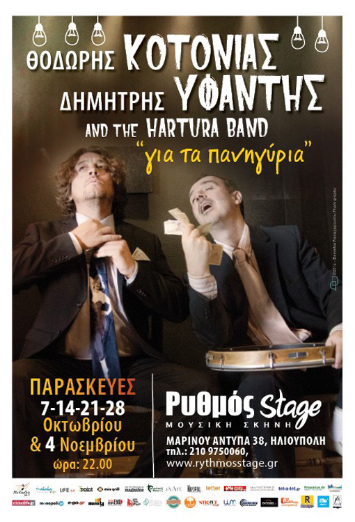 «Για τα Πανηγύρια» οι Δημήτρης Υφαντής-Θοδωρής Κοτονιάς: Προσκλήσεις