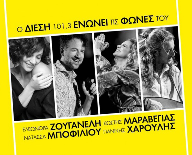 Ζουγανέλη, Μποφίλιου, Χαρούλης, Μαραβέγιας μαζί για καλό σκοπό