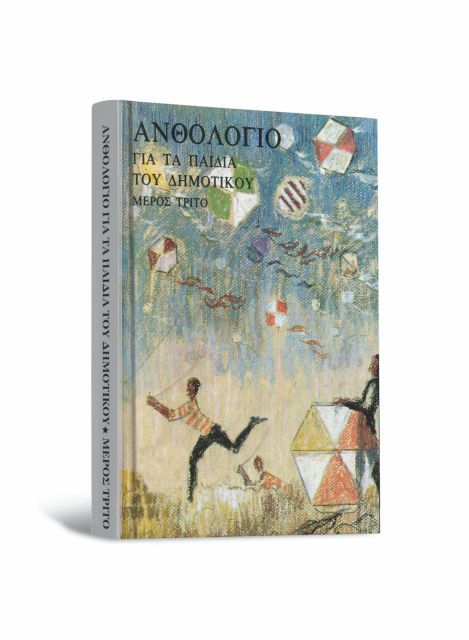 Δωρεάν με το «Βήμα της Κυριακής»: Το γ’ μέρος του θρυλικού Ανθολογίου του 1975