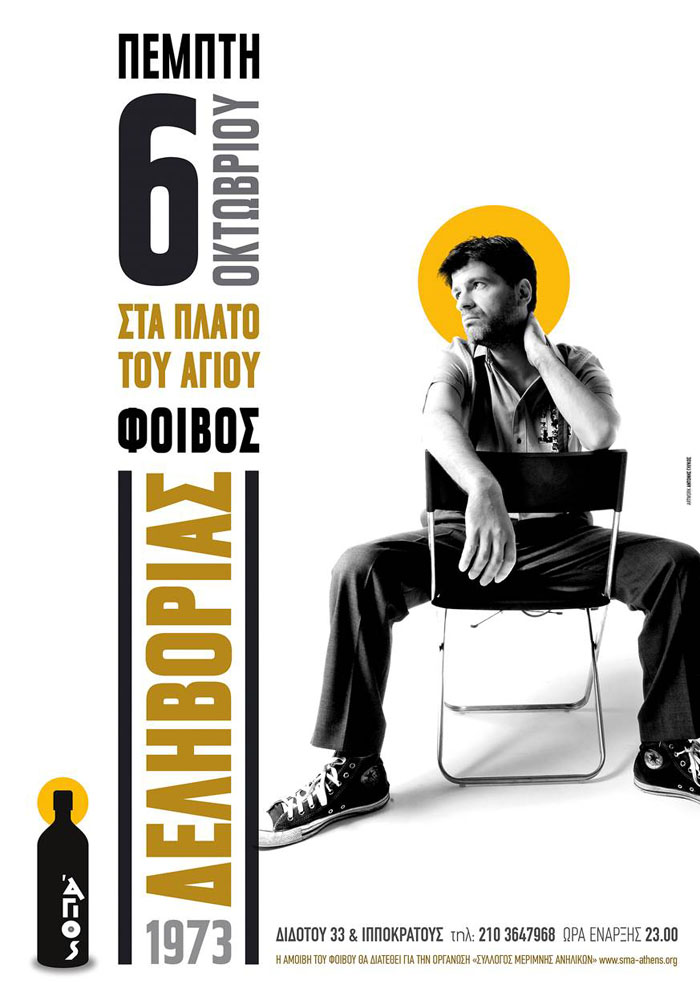 Η νυχτερινή «εξομολόγηση» του Φοίβου Δεληβοριά στον «Άγιο»