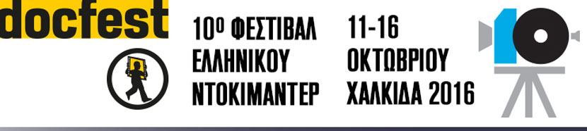 10ο Φεστιβάλ Ελληνικού Ντοκιμαντέρ-docfest