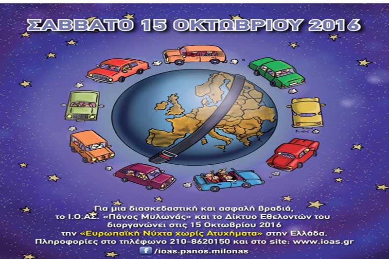Πανευρωπαϊκή Νύχτα χωρίς Ατυχήματα η 15η Οκτωβρίου με δράσεις σε όλη την Ελλάδα από τον Ι.Ο.ΑΣ.