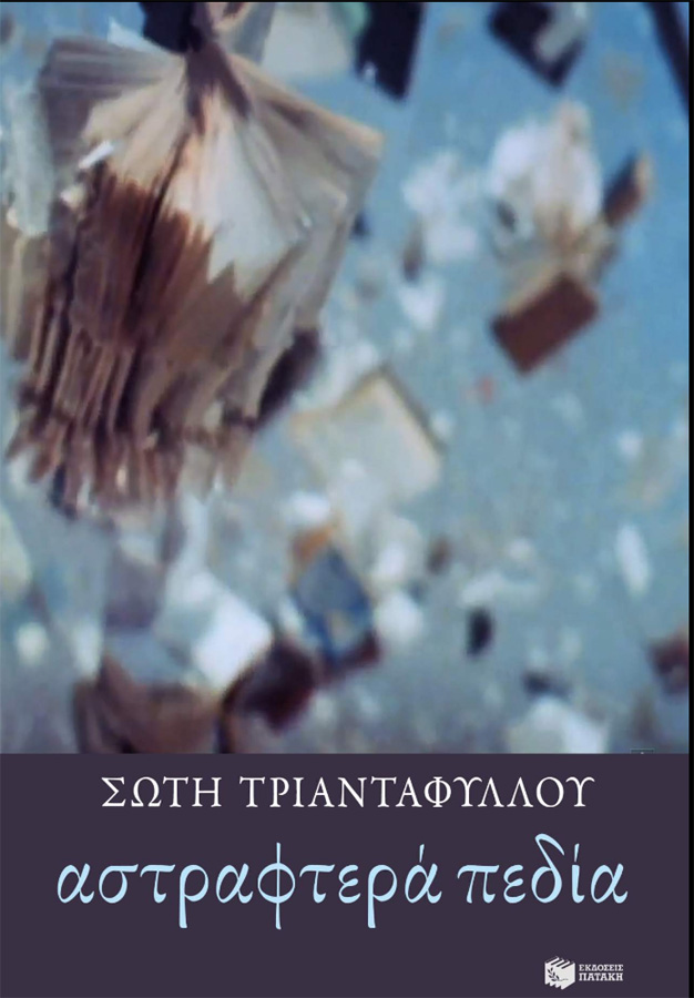 Τα «Αστραφτερά πεδία» της Σώτης Τριανταφύλλου: Κερδίστε το βιβλίο
