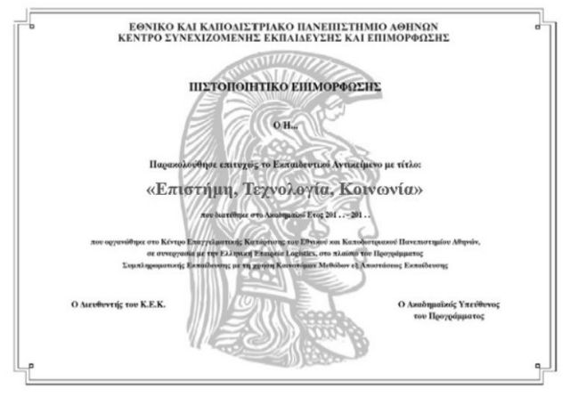 Πανεπιστημιακή e-επιμόρφωση στην Επιστήμη, Τεχνολογία, Κοινωνία