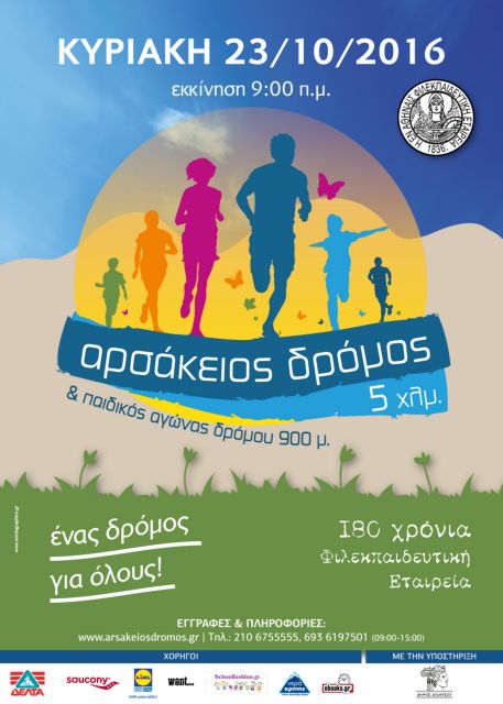 «Αρσάκειος Δρόμος»: Αγώνας για τα 180 χρόνια προσφοράς στην Παιδεία