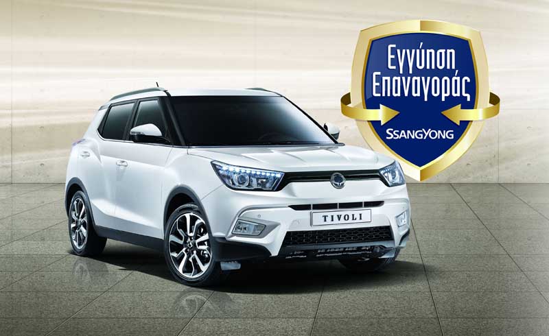 Η SsangYong προσφέρει εγγυημένη τιμη επαναγοράς αυτοκινήτου για έως και πέντε χρόνια