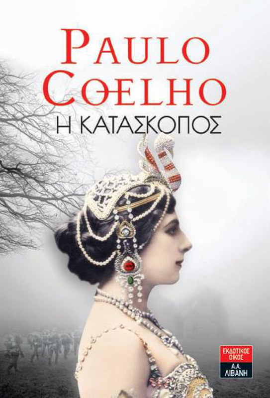 «Η Κατάσκοπος»: Κερδίστε το νέο βιβλίο του Πάουλο Κοέλο