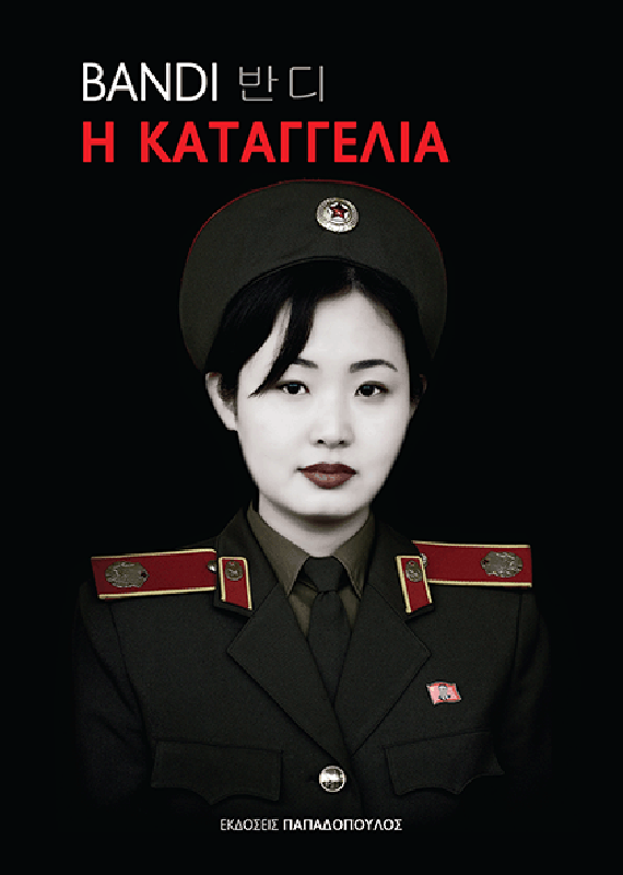 «Η Καταγγελία»: Το πρώτο βιβλίο βορειοκορεάτη συγγραφέα χωρίς την έγκριση του καθεστώτος