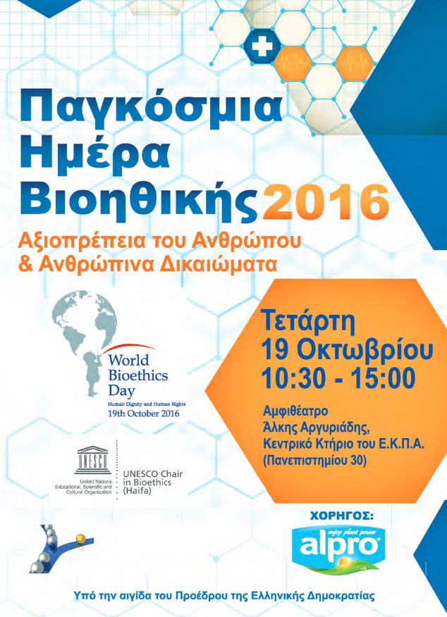 Συνέδριο στο Πανεπιστήμιο Αθηνών για την Παγκόσμια Ημέρα Βιοηθικής