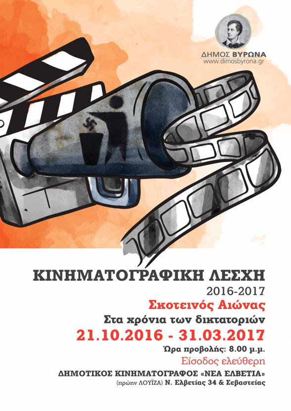 «Μια Ξεχωριστή Μέρα» στην κινηματογραφική Λέσχη του Δήμου Βύρωνα