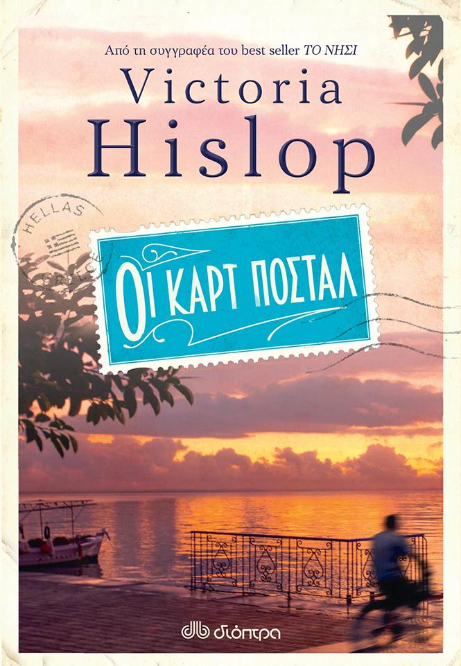 Κερδίστε τις «Καρτ Ποστάλ» της Βικτόρια Χίσλοπ