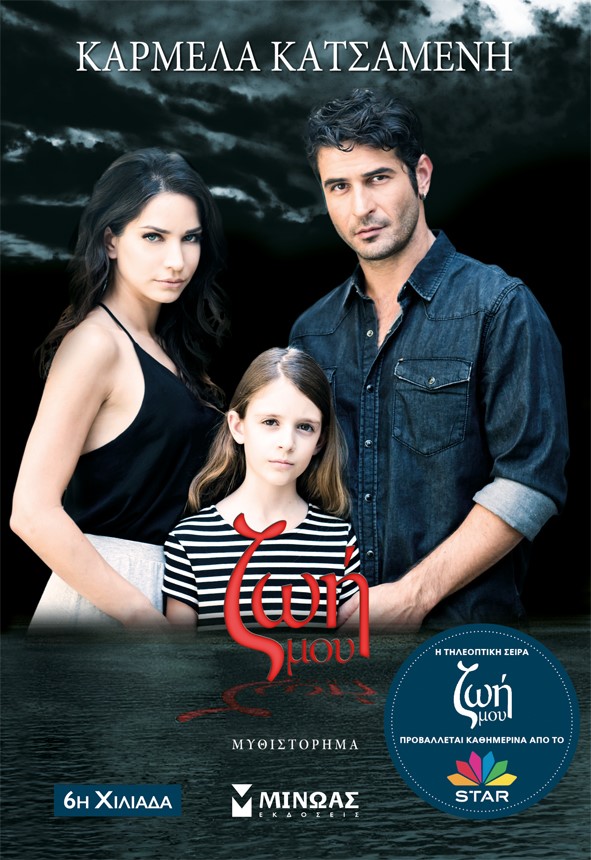 «Ζωή μου»: Κυκλοφορεί το βιβλίο της ομώνυμης τηλεοπτικής σειράς