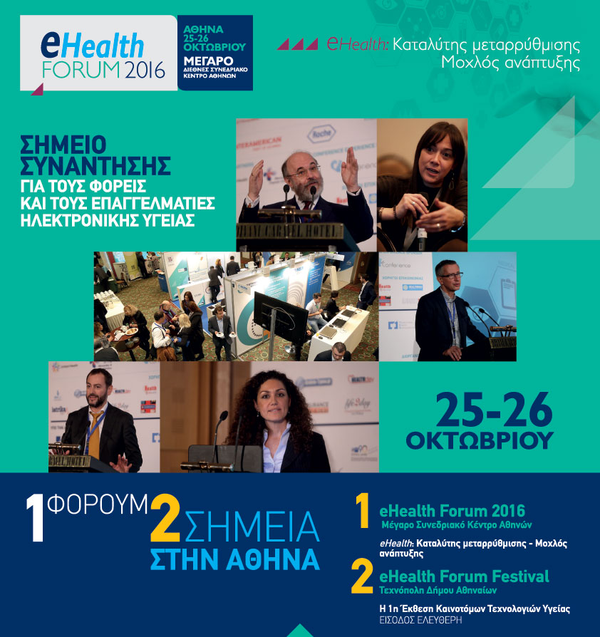 Την Τρίτη 25 Οκτωβρίου ξεκινούν οι εργασίες του eHealth Forum