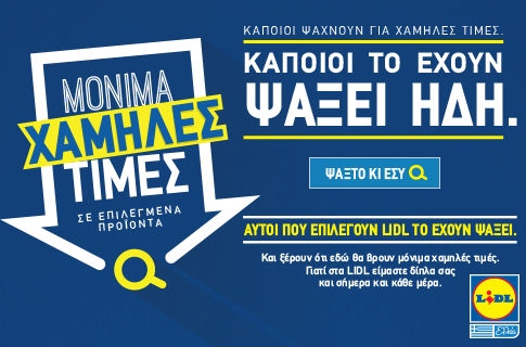 Κάποιοι ψάχνουν για χαμηλές τιμές, κάποιο άλλοι το έχουν ψάξει ήδη στη Lidl