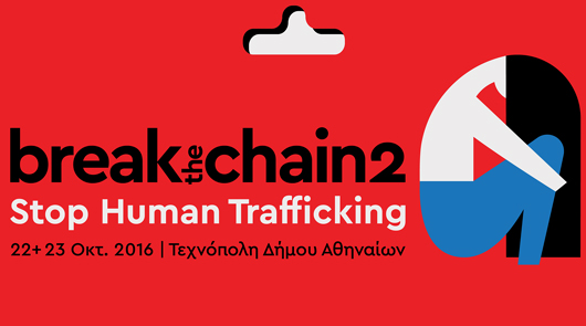 Break the Chain: Η ανθρώπινη εκμετάλλευση μάς αφορά όλους