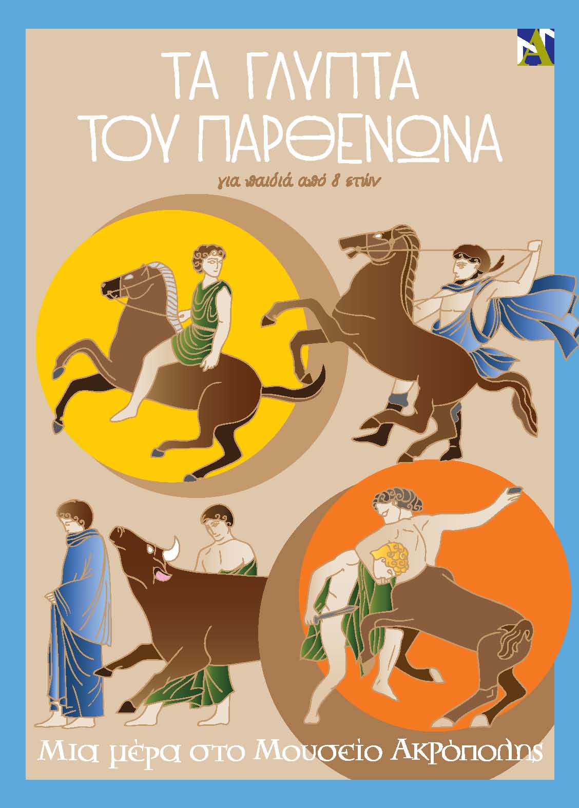 Την 28η Οκτωβρίου στο Μουσείο της Ακρόπολης